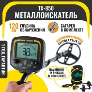 Металлоискатель TX-850 (с наушниками)